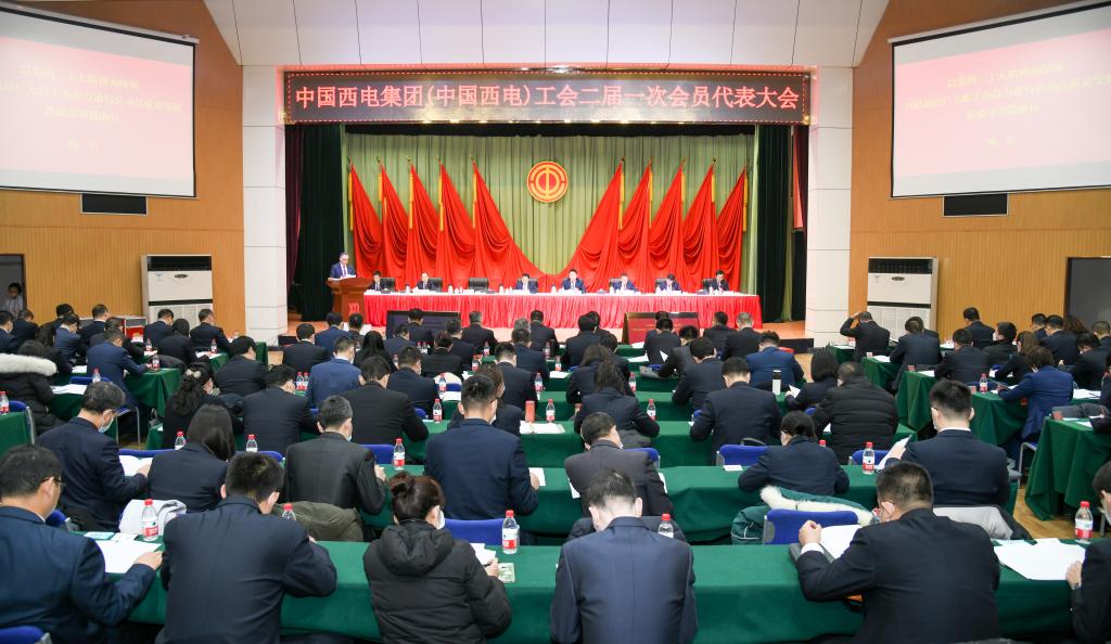 中國西電集團（中國西電）工會二屆一次會員代表大會勝利召開